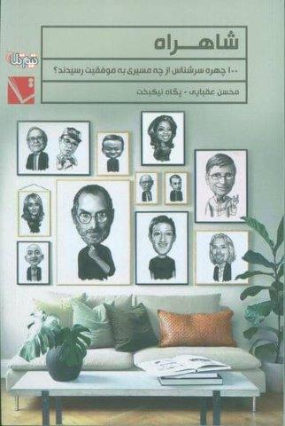 شاهراه (100 چهره سرشناس از چه مسیری به موفقیت رسیدند؟)
