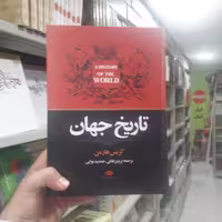 کتاب تاریخ جهان اثر کریس هارمن نشر موسسه انتشارات نگاه