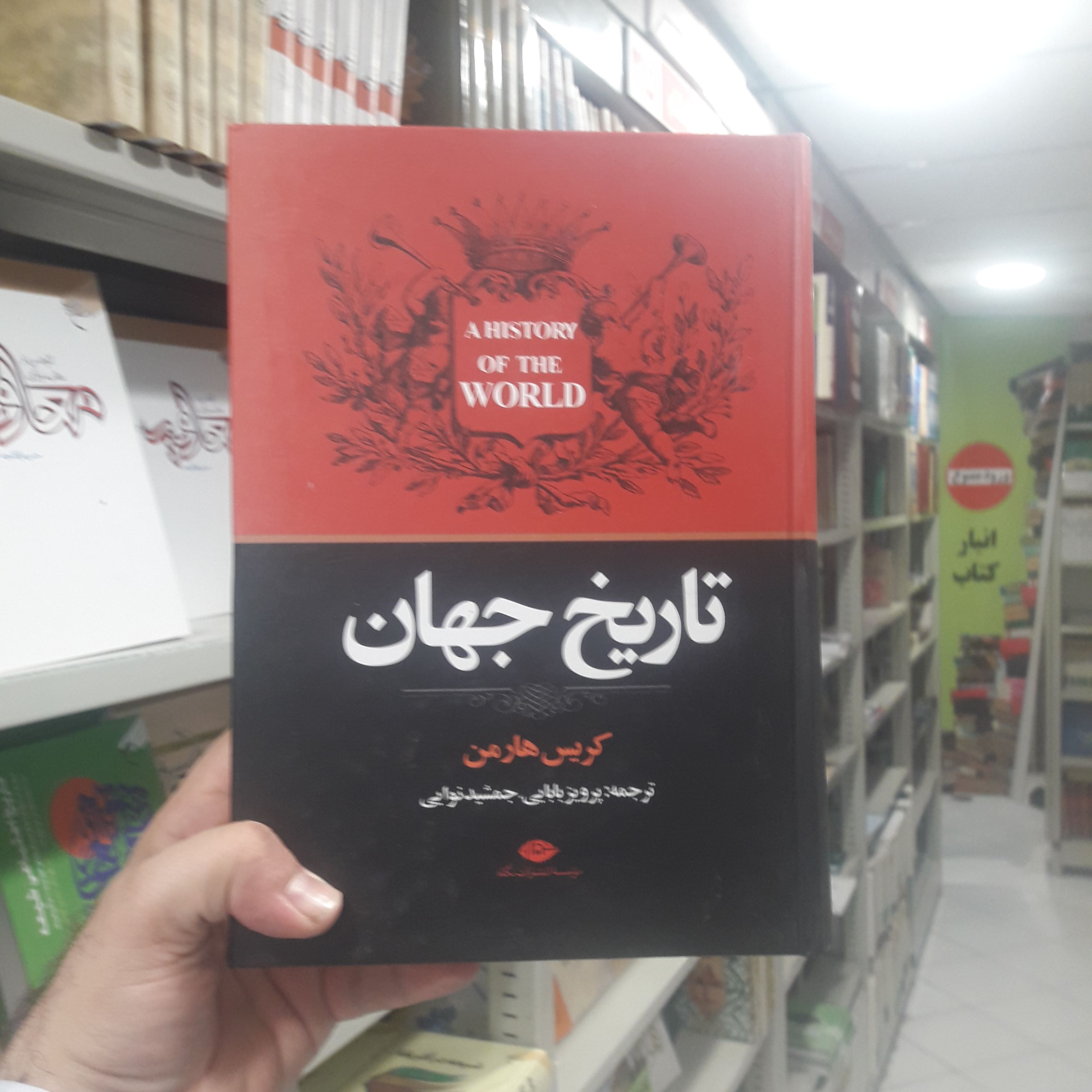 کتاب تاریخ جهان اثر کریس هارمن نشر موسسه انتشارات نگاه