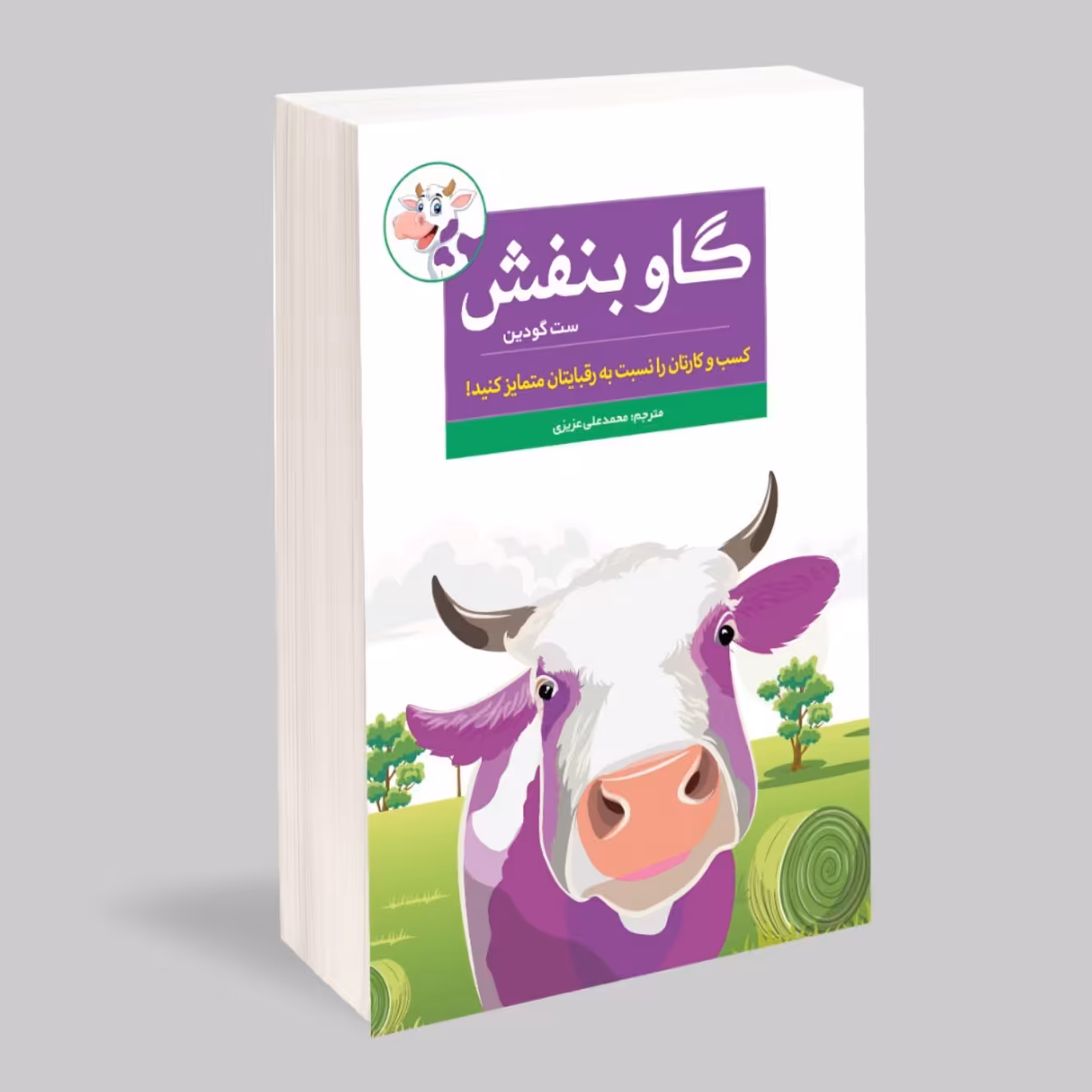 کتاب گاو بنفش