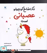 قیمت و خرید کتاب تک شاخ کوچولو عصبانی است | ایده بوک