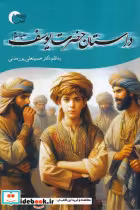 قیمت و خرید کتاب داستان حضرت یوسف اثر حسینعلی پورمدنی | ایده بوک