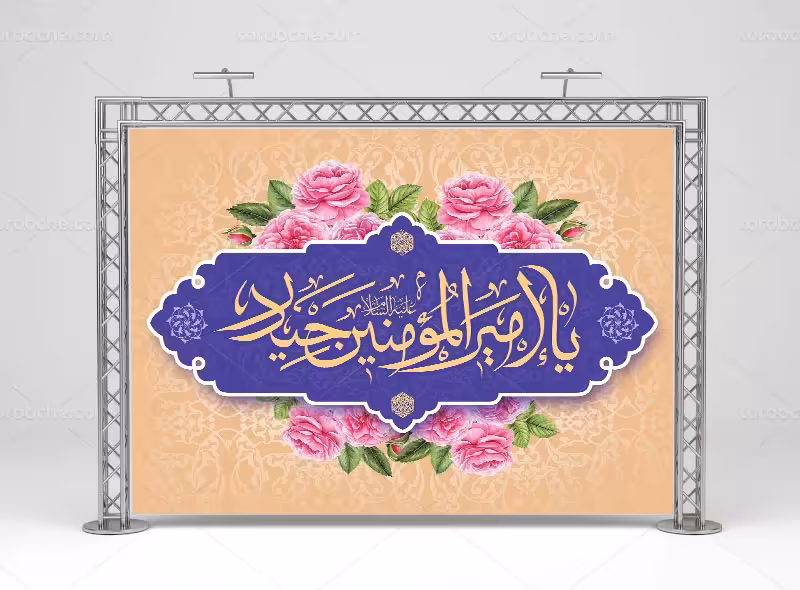 لایه باز بنر عید سعید غدیر خم | گرافیک با طعم تربچه