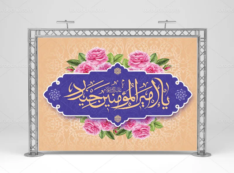 لایه باز بنر عید سعید غدیر خم | گرافیک با طعم تربچه