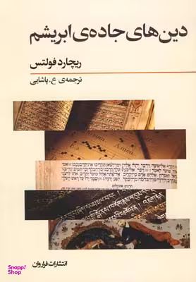 دین های جاده ی ابریشم