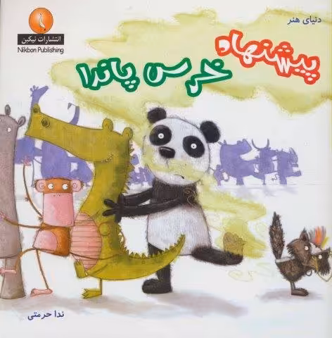 دنیای هنر پیشنهاد خرس پاندا