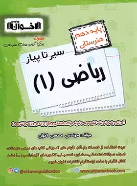 سیر تا پیاز ریاضی دهم هنرستان اخوان