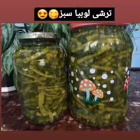 ترشی لوبیا سبز  خانگی 10کیلویی،ارسال با اتوبوس(هزینه ارسال به عهده مشتری )