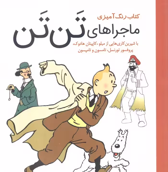 کتاب رنگ آمیزی ماجرا های تن تن (با شیرین کاری هایی از میلو،کاپیتان هادوک،پروفسور تورنسل...) - ناشربوک | خرید آنلاین کتاب
