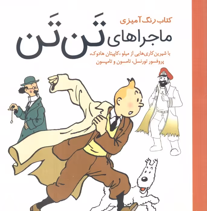 کتاب رنگ آمیزی ماجرا های تن تن (با شیرین کاری هایی از میلو،کاپیتان هادوک،پروفسور تورنسل...) - ناشربوک | خرید آنلاین کتاب