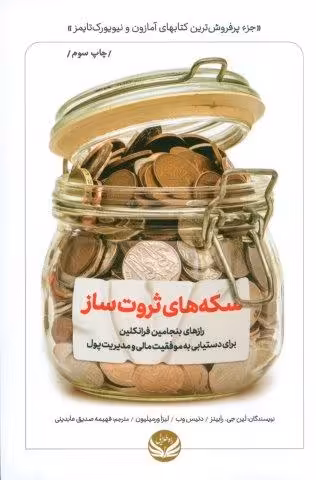 سکه های ثروت ساز (رازهای بنجامین فرانکلین برای دستیابی به موفقیت مالی و مدیریت پول)