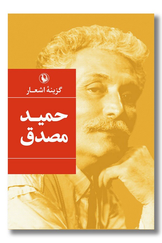 کتاب گزینه اشعار حمید مصدق