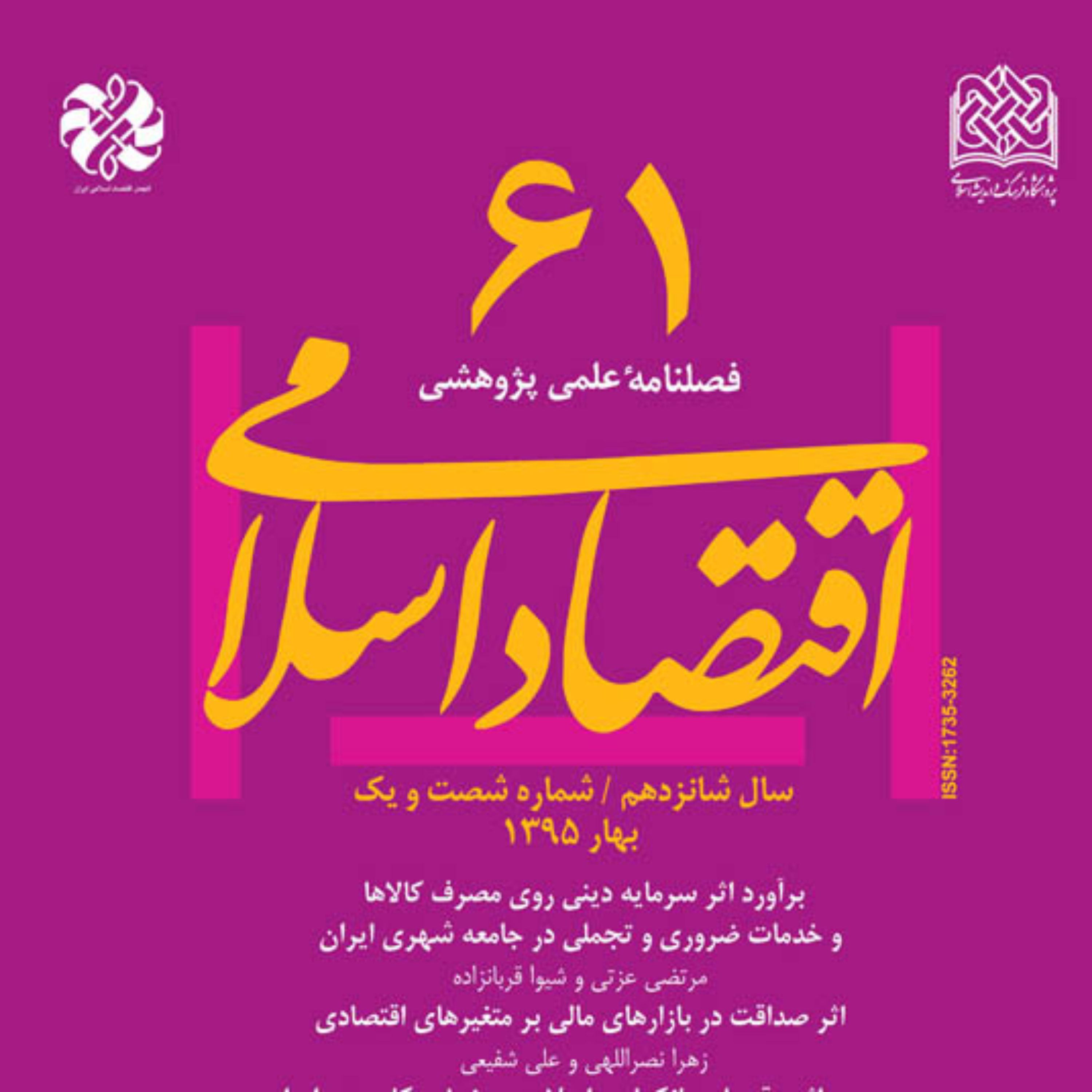 اقتصاد اسلامی 61 ناشر سازمان انتشارات پژوهشگاه فرهنگ و اندیشه اسلامی