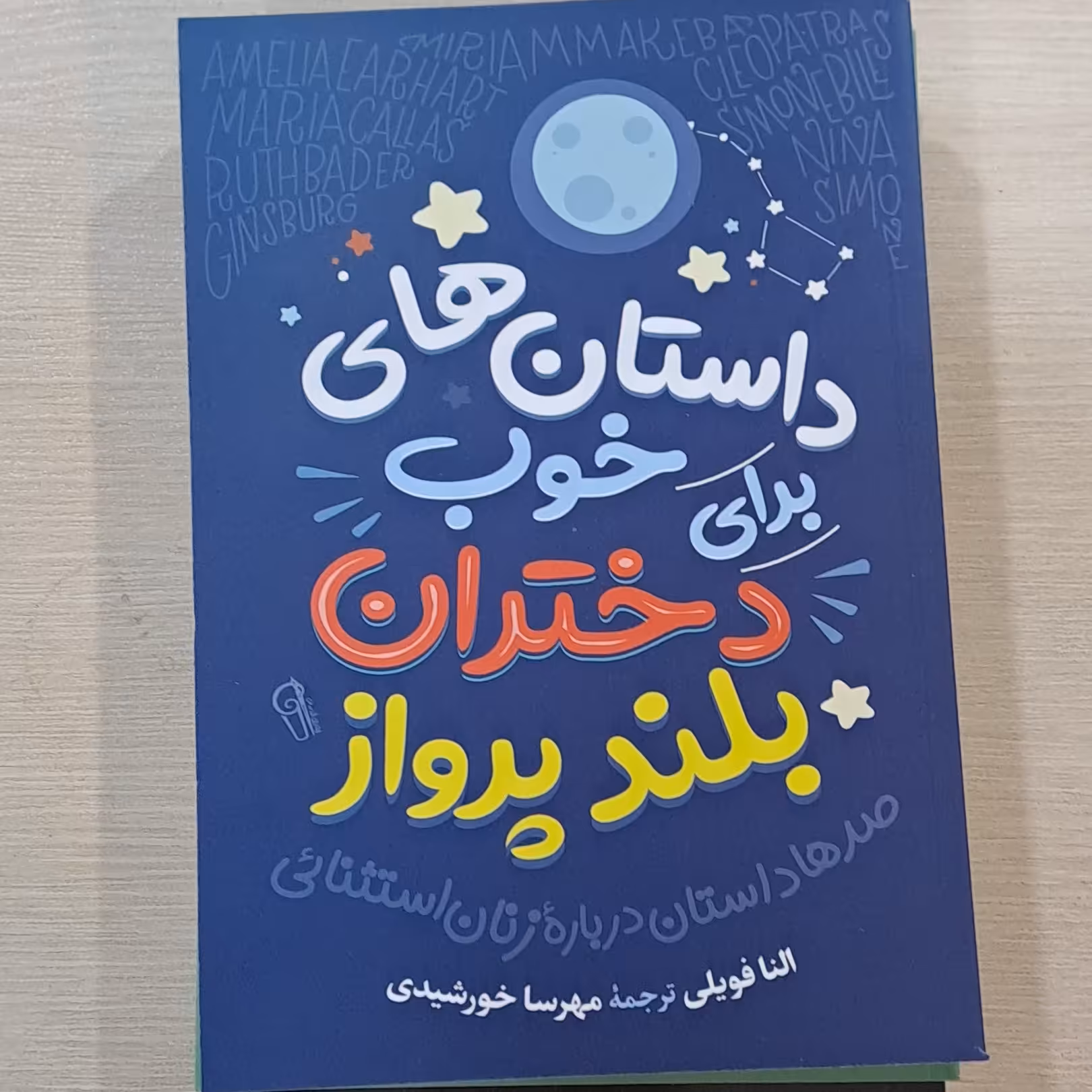 کتاب داستانهای خوب دختران بلند پرواز نوشته النا فایلی 