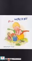 قیمت و خرید کتاب لئو و پوپی در باغ اثر کلر کلمان | ایده بوک
