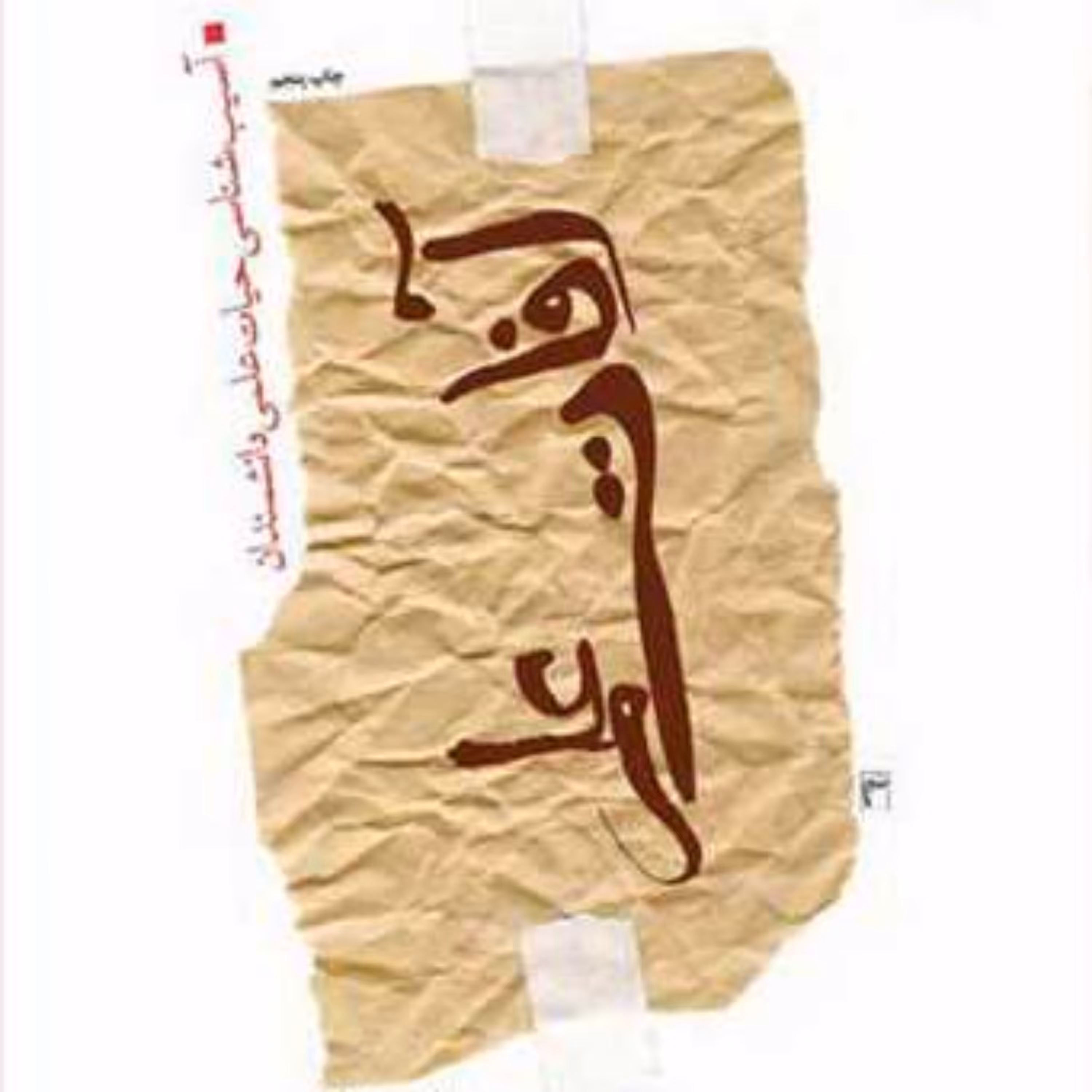 کتاب آفات علم  ناشر انتشارات بوستان کتاب  نویسنده جواد محدثی