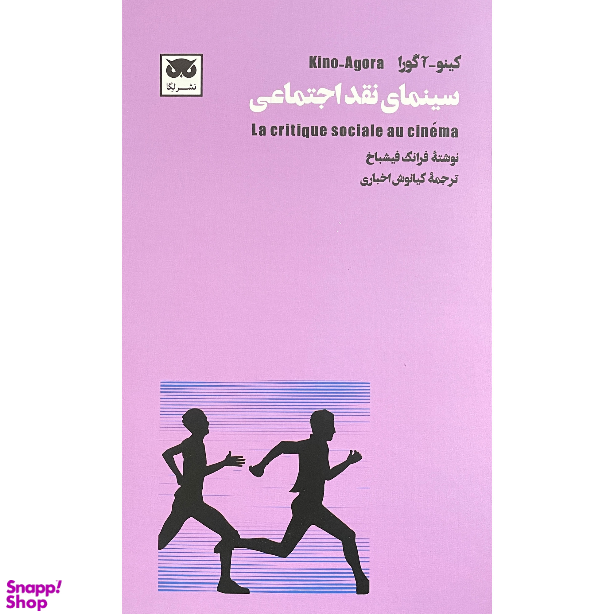 کتاب سينمای نقد اجتماعی اثر فرانک فيشباخ انتشارات لگا