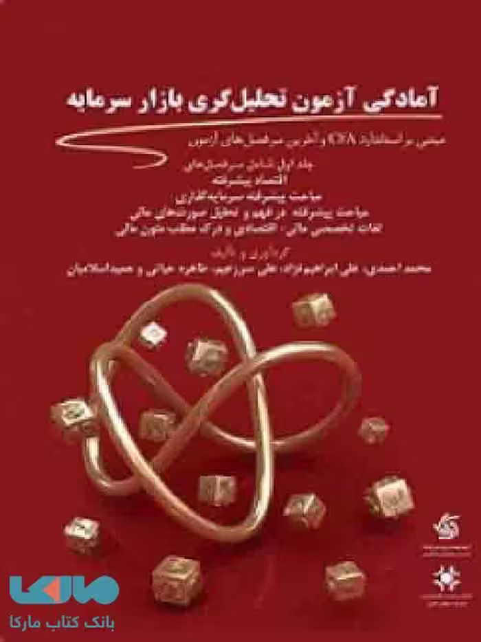 آمادگی آزمون تحلیل گری بازار سرمایه جلد اول نشر آریاناقلم
