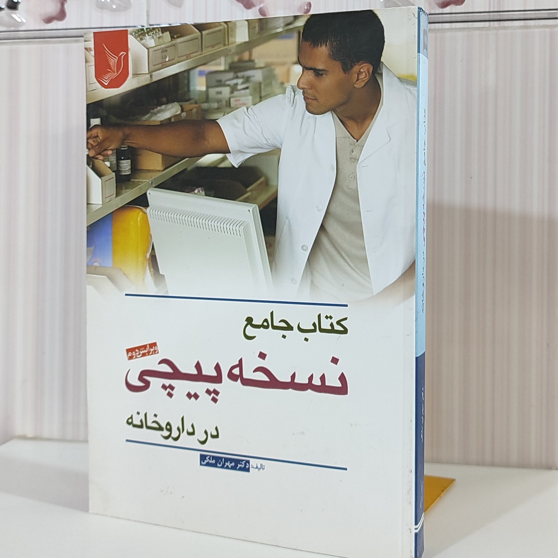 کتاب جامع نسخه پیچی در داروخانه/دکتر مهران ملکی462صفحه وزیری