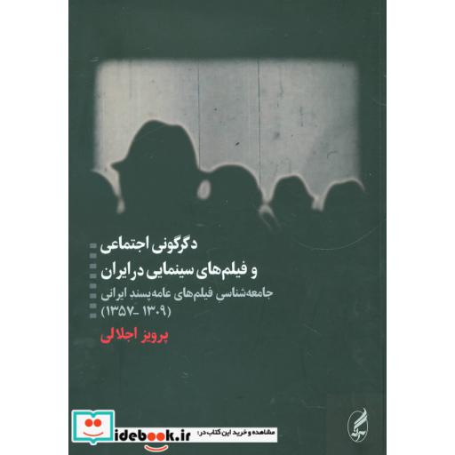 کتاب دگرگونی اجتماعی و فیلم های سینمایی در ایران