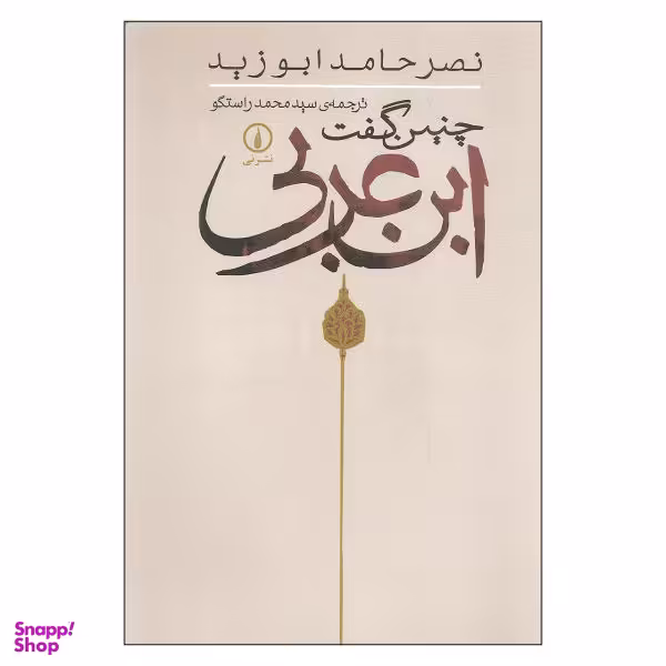 کتاب چنین گفت ابن عربی اثر نصر حامد ابوزید نشر نی