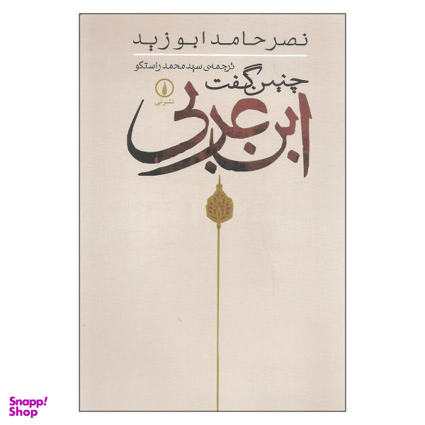 کتاب چنین گفت ابن عربی اثر نصر حامد ابوزید نشر نی