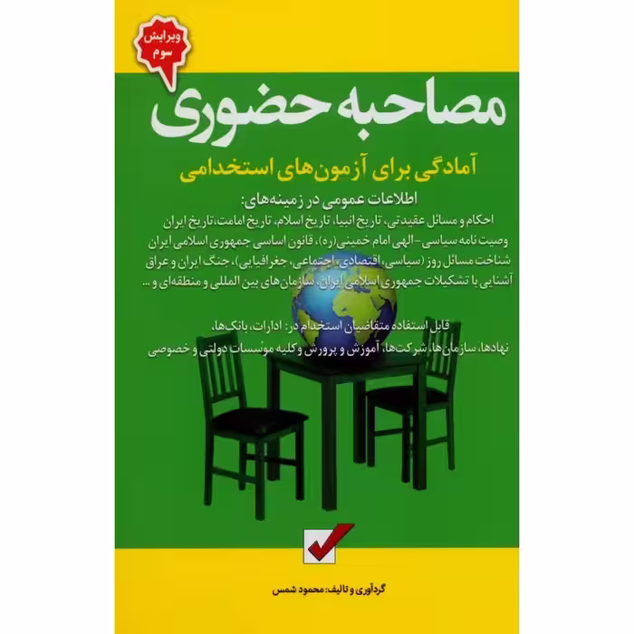 مصاحبه حضوری آمادگی برای آزمون های استخدامی