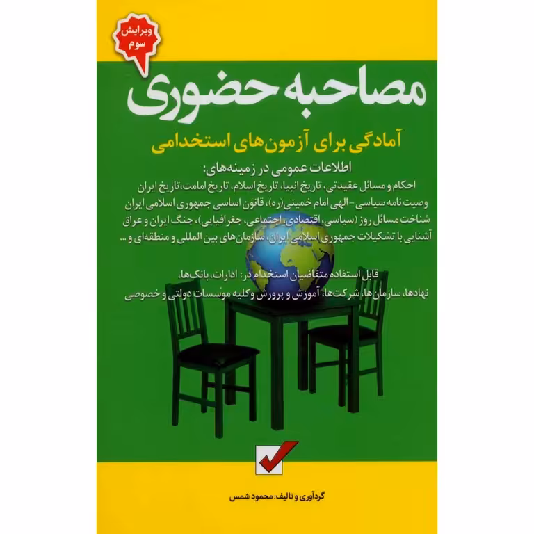 مصاحبه حضوری آمادگی برای آزمون های استخدامی