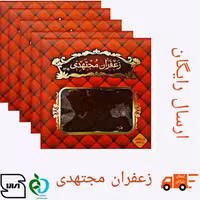 زعفران مجتهدی ده عددنیم مثقالی، قلم درشت وصادراتی