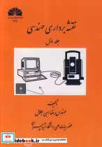 قیمت و خرید کتاب نقشه برداری مهندسی 1 194089 | ایده بوک