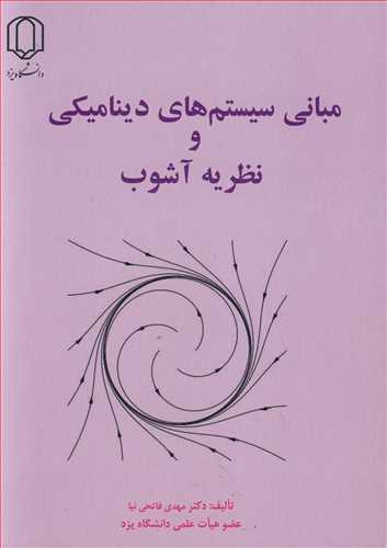 کتاب مبانی سیستم های دینامیکی و نظریه آشوب