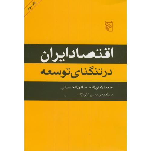 کتاب اقتصاد ایران در تنگنای توسعه