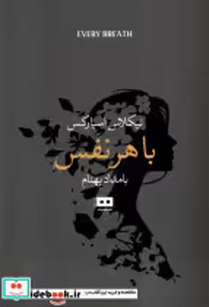 قیمت و خرید کتاب با هر نفس نشر هیرمند اثر نیکلاس اسپارکس | ایده بوک