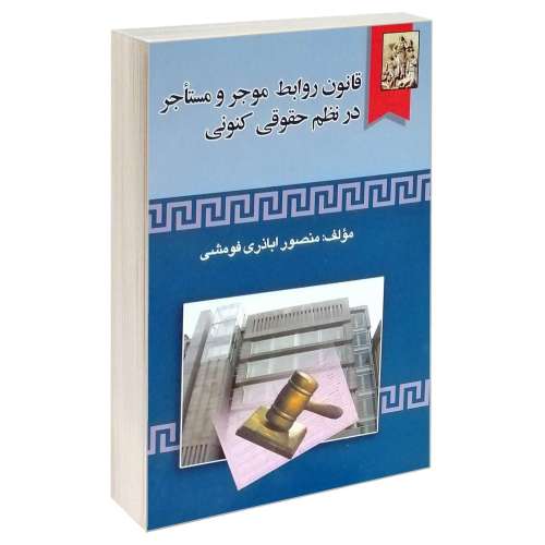 قانون روابط موجر و مستاجر در نظم حقوقی کنونی نشر خرسندی (17787)