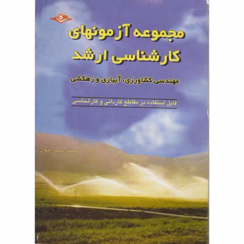 کتاب آزمونهای کارشناسی ارشد مهندسی کشاورزی
