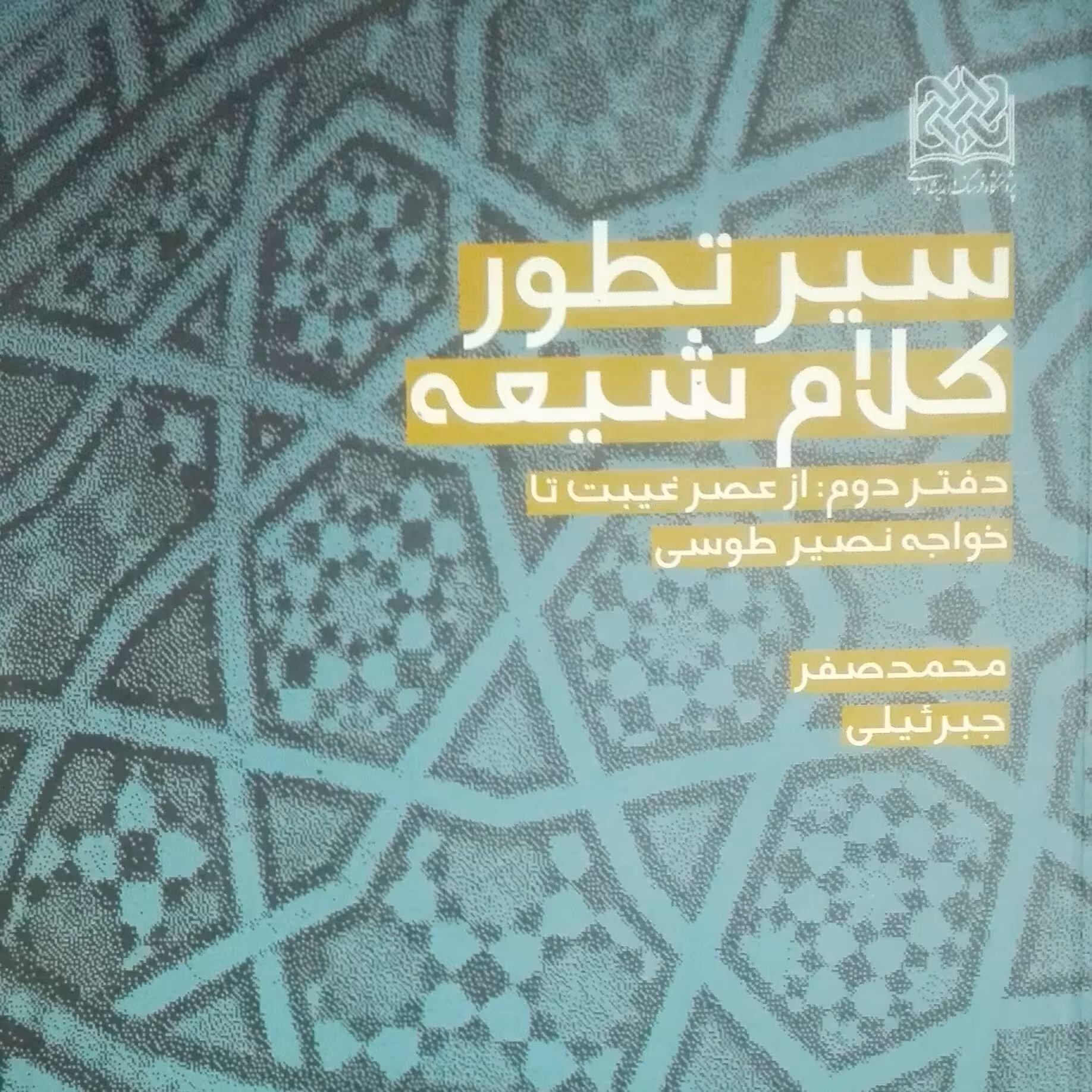 سیر تطور کلام شیعه دفتر دوم از عصر غیبت تا خواجه نصیر