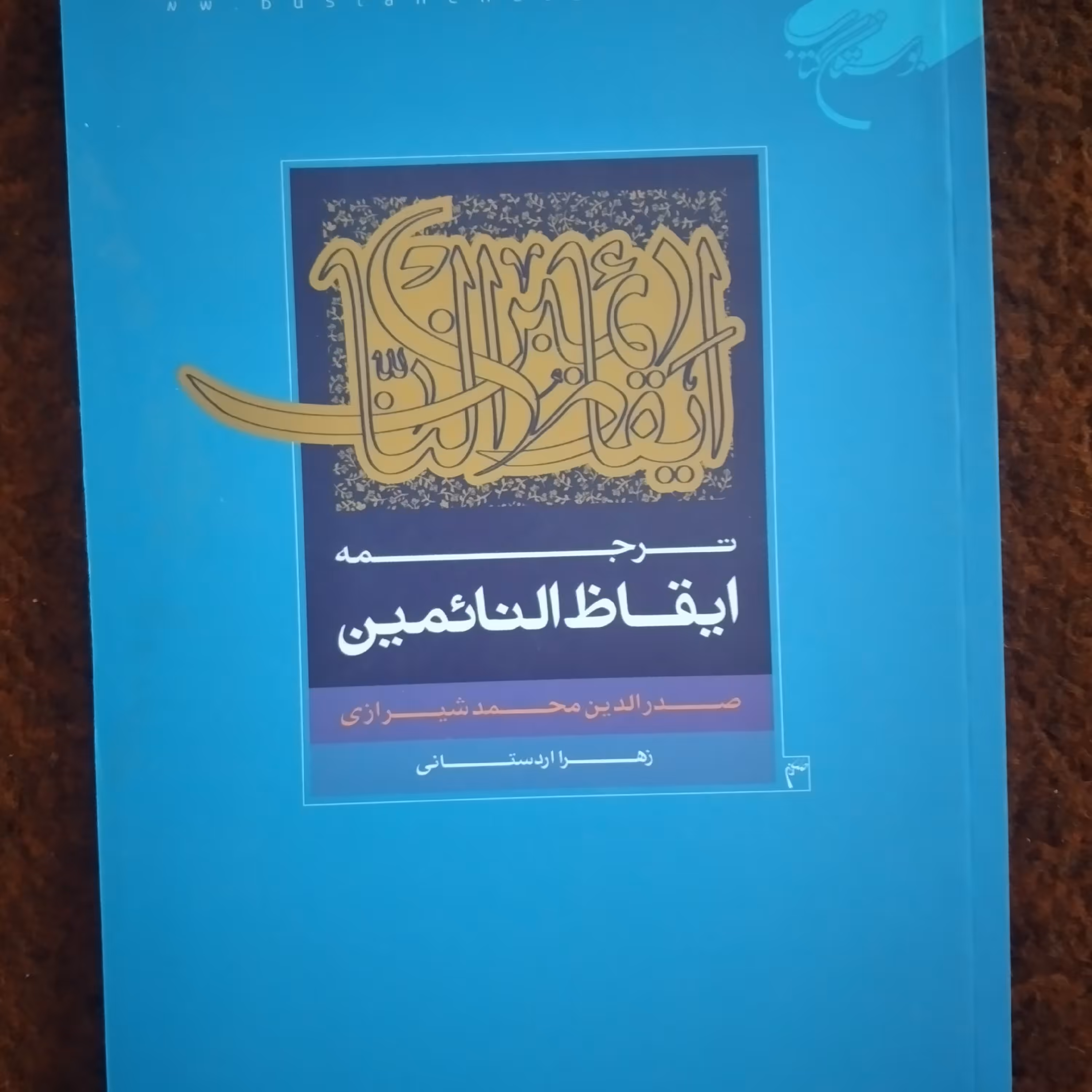 کتاب ترجمه ایقاظ النائمین صدرالدین محمد شیرازی چاپ 1391