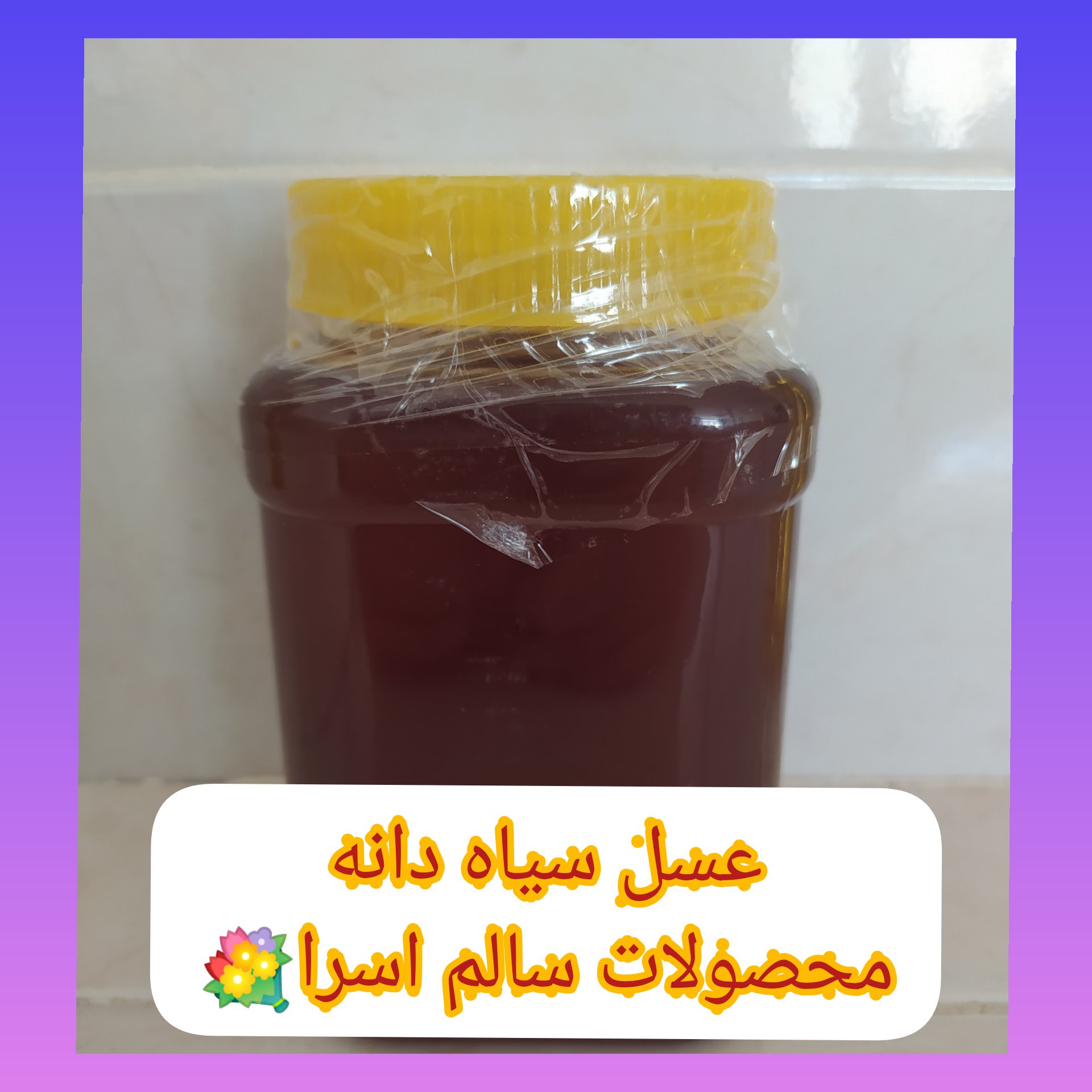 عسل سیاهدانه