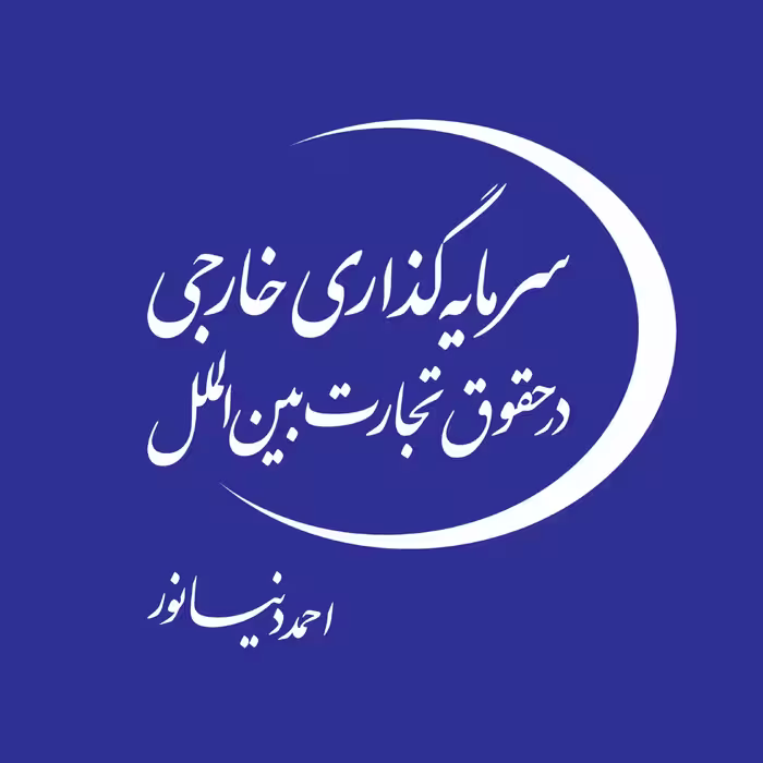 کتاب سرمایه گذاری خارجی در حقوق تجارت بین الملل اثر احمد دنیا نور