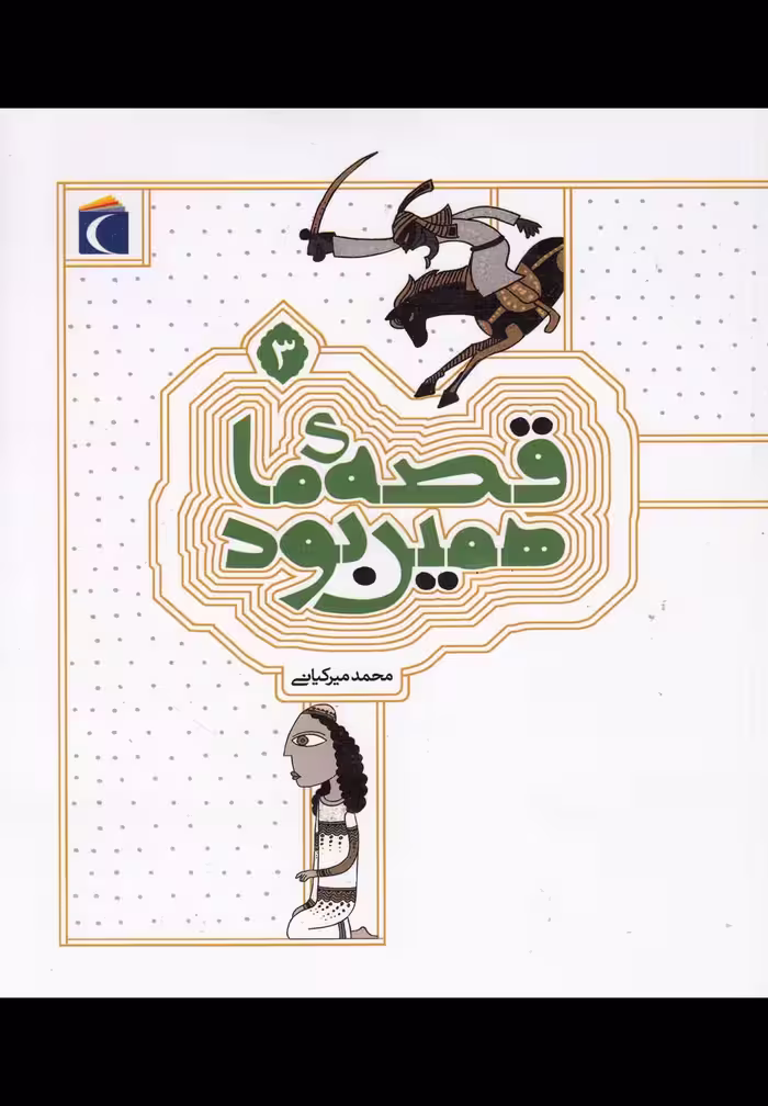 کتاب قصه ما همین بود 3