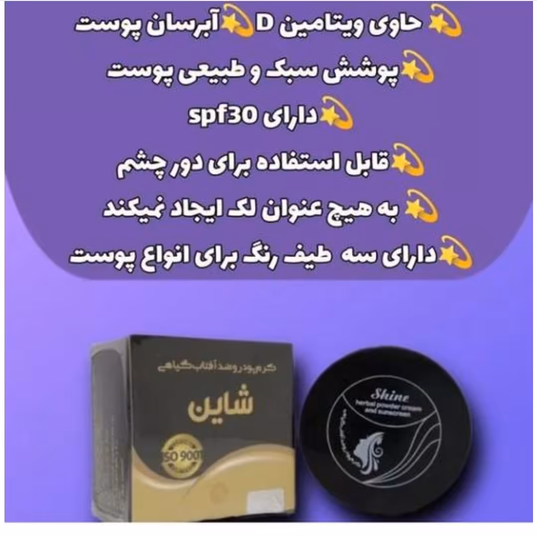 کرم پودرو ضدآفتاب گیاهی شاین