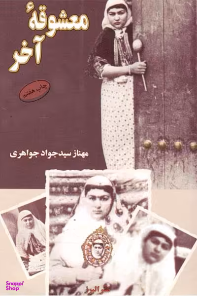 معشوقه آخر