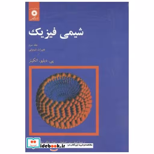 شیمی ‏فیزیک ‏ج‏3:تغییرات شیمیایی‏