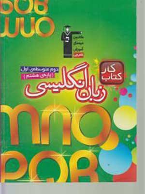 کتاب کار زبان انگلیسی هشتم قلم چی