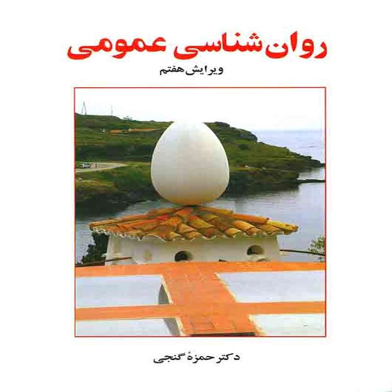 کتاب روان شناسی عمومی اثر حمزه گنجی