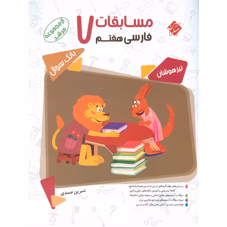 تیزهوشان مسابقات فارسی هفتم (مرشد) مبتکران