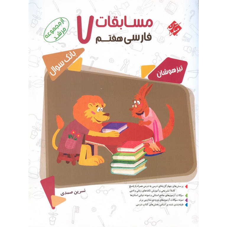 تیزهوشان مسابقات فارسی هفتم (مرشد) مبتکران