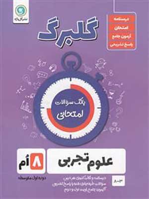 کتاب گلبرگ بانک سوالات امتحانی علوم هشتم گل واژه