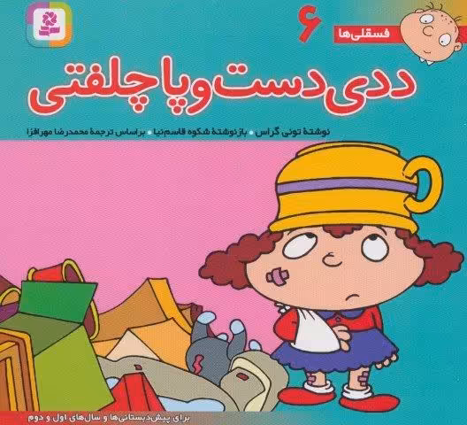 فسقلی ها 6 (ددی دست و پا چلفتی)،(16*16)،(گلاسه)