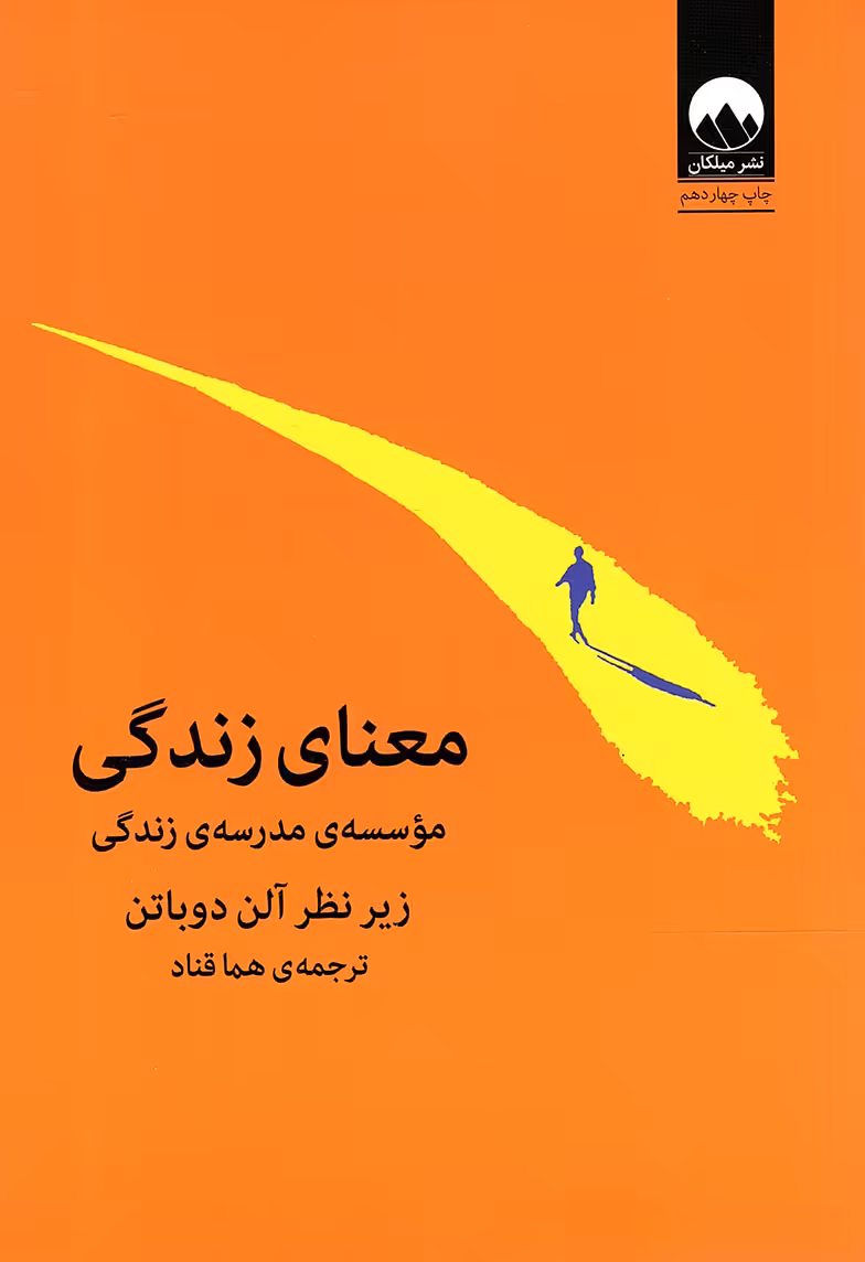معنای زندگی - (موسسه مدرسه زندگی)